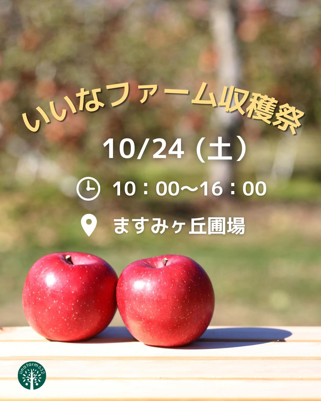 いいなファーム収穫祭