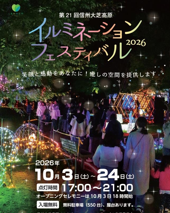 2026 信州大芝高原イルミネーションフェスティバル