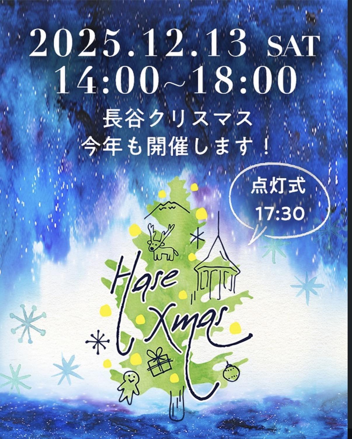 長谷クリスマス
