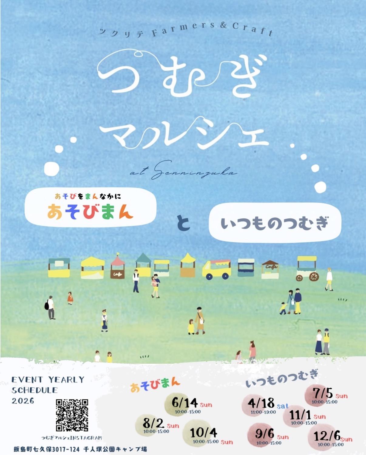 つむぎマルシェ