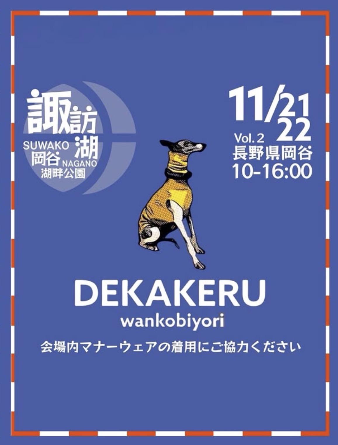 デカケルわんこびより
