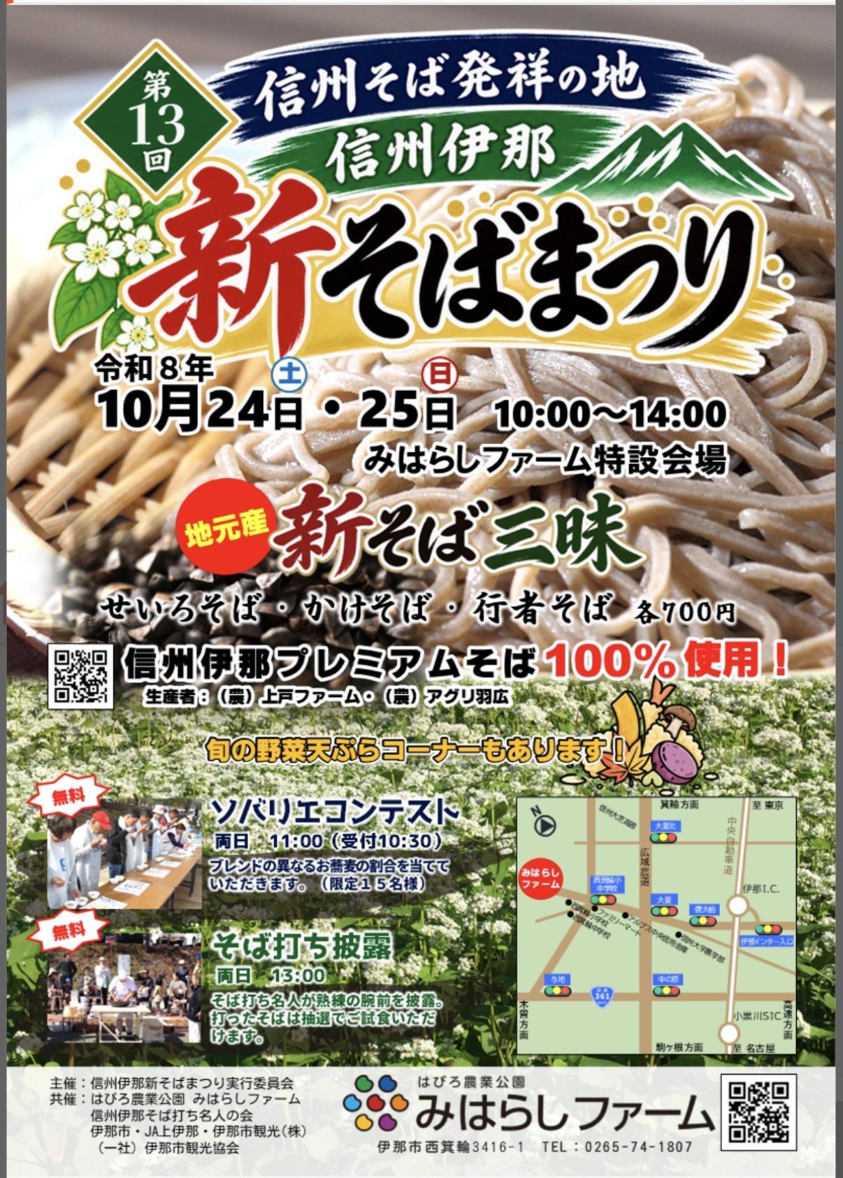 信州伊那新そばまつり
