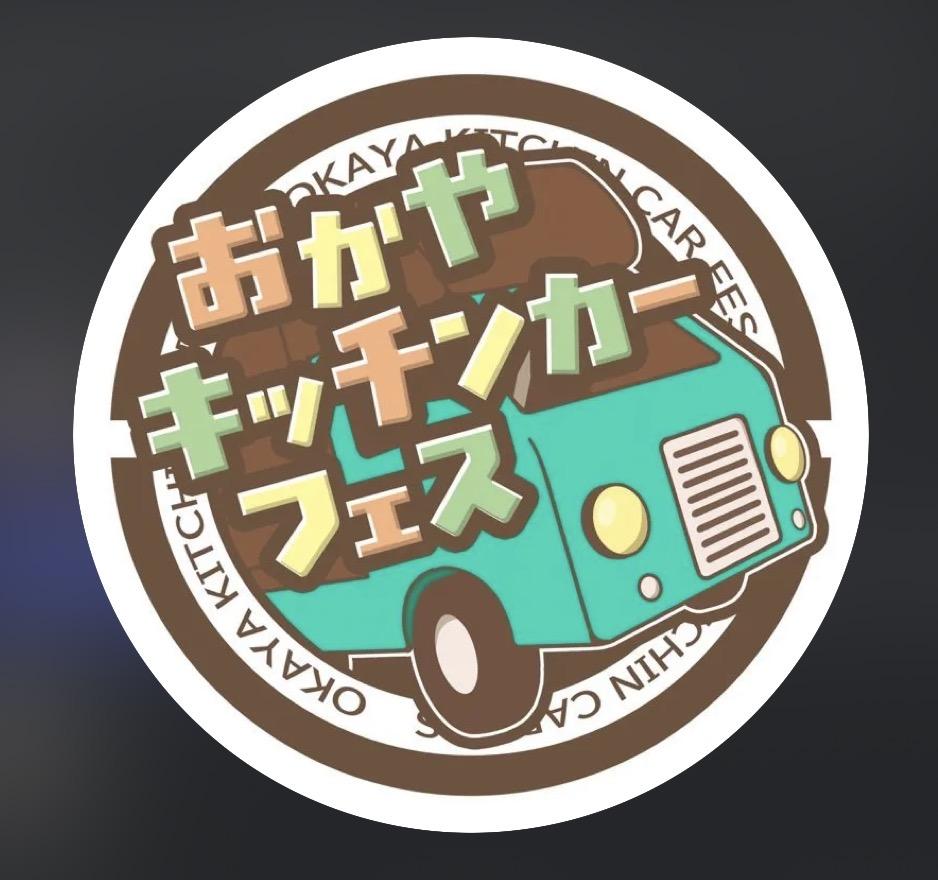 岡谷キッチンカーフェス