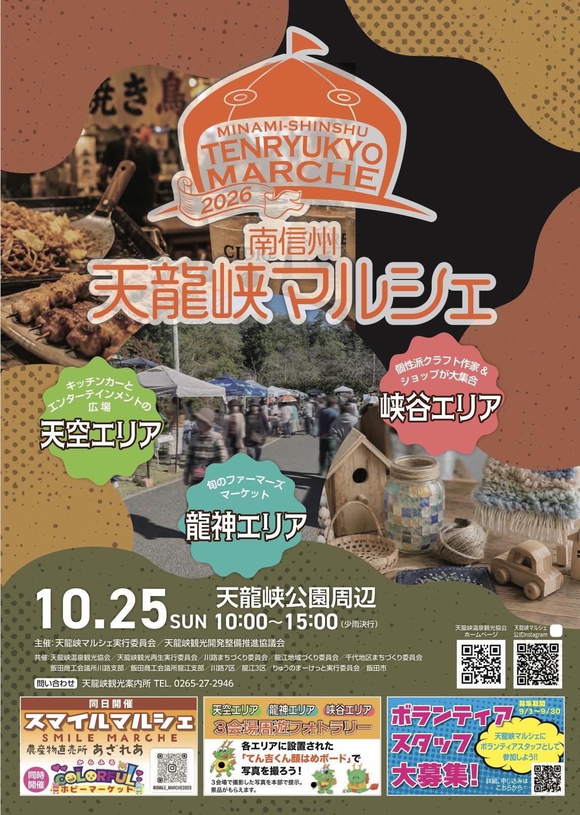 天竜峡マルシェ