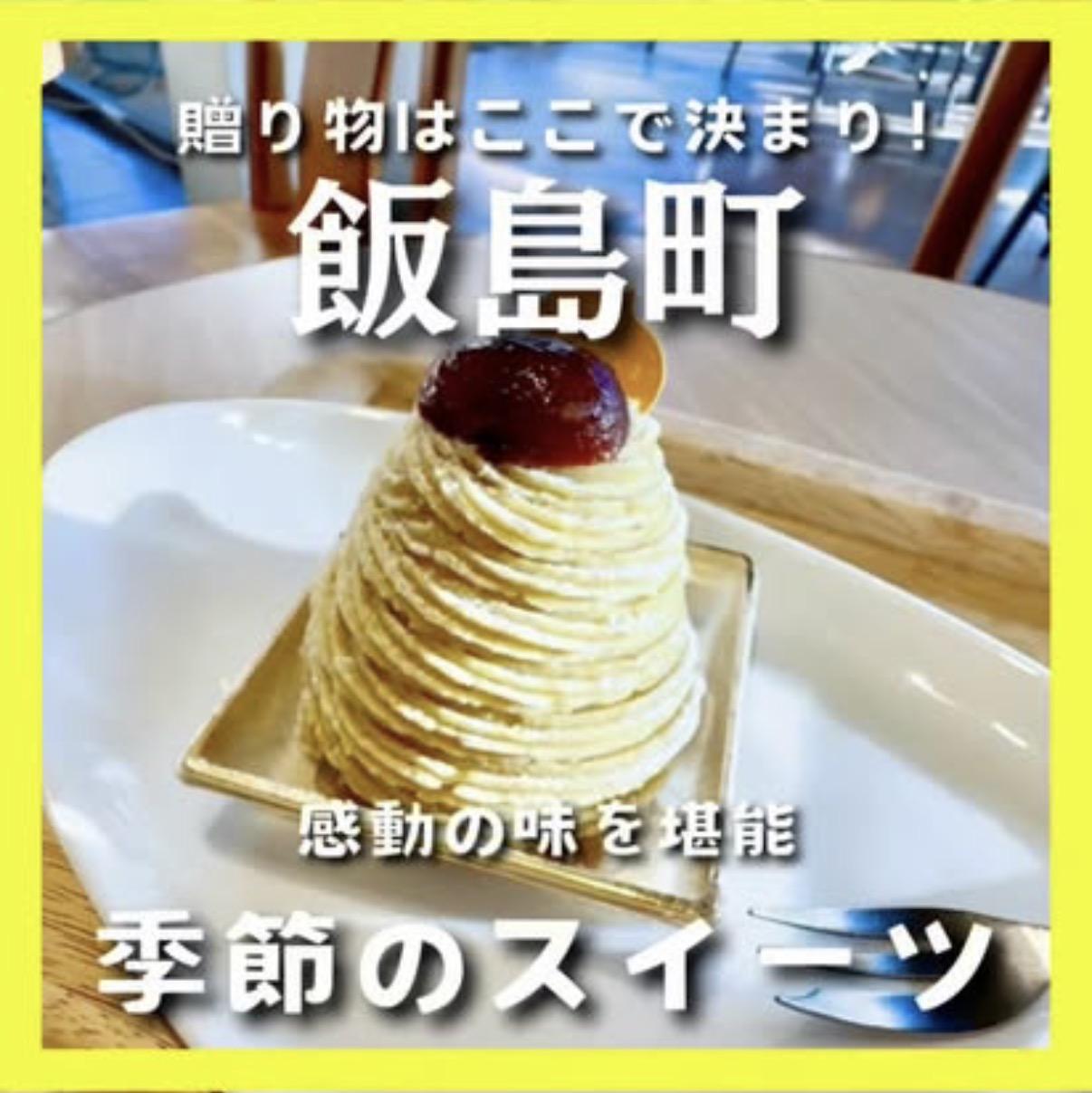 信州 里の菓工房