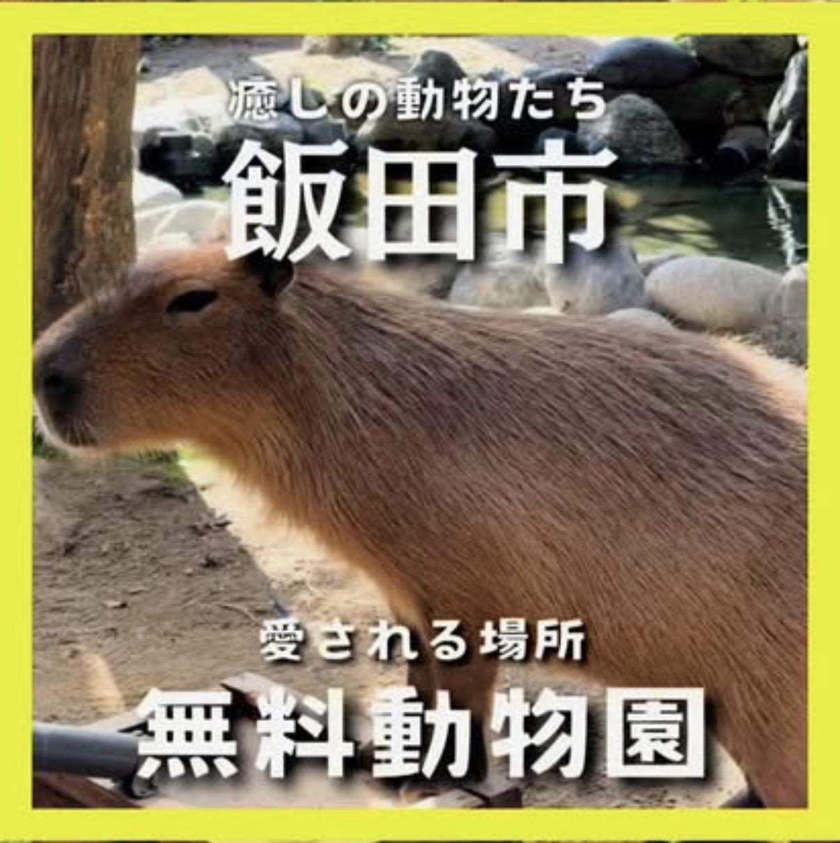 飯田市立動物園