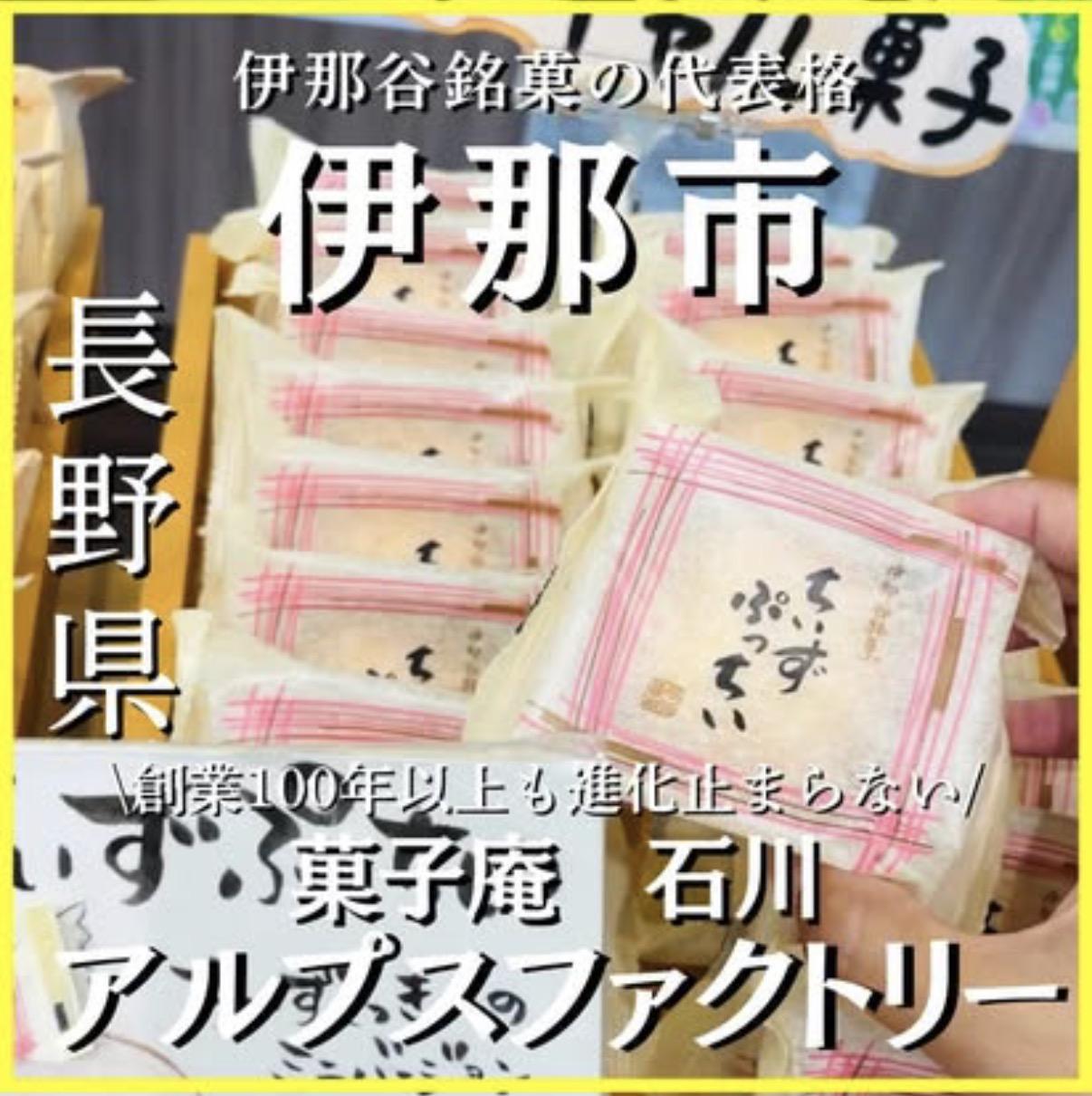 菓子庵石川 アルプスファクトリー