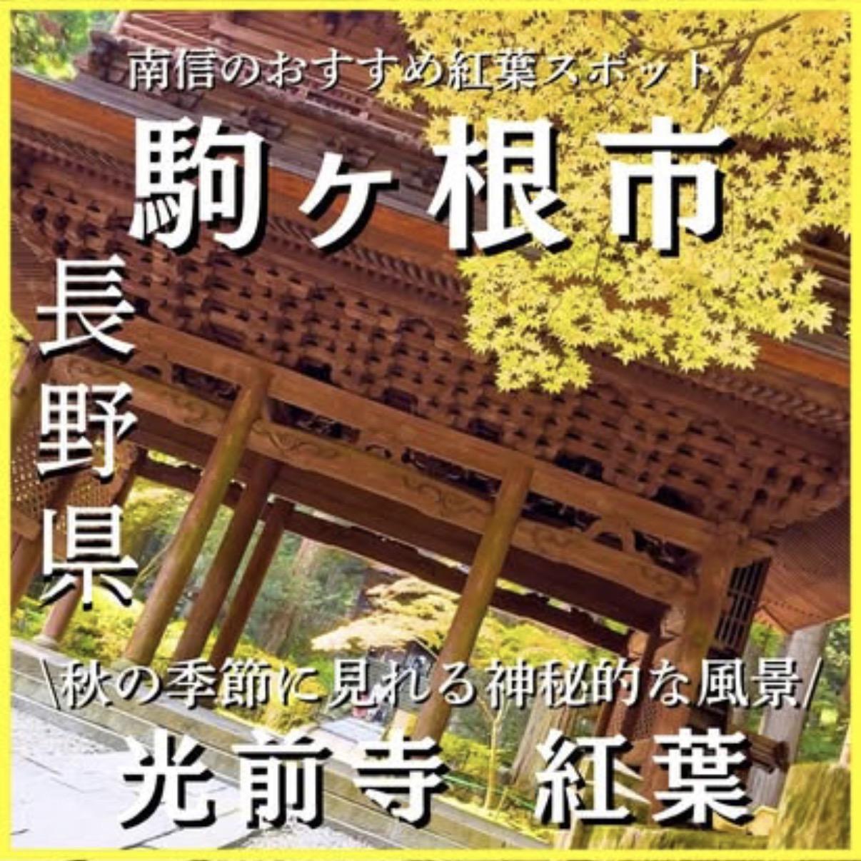 光前寺(秋)