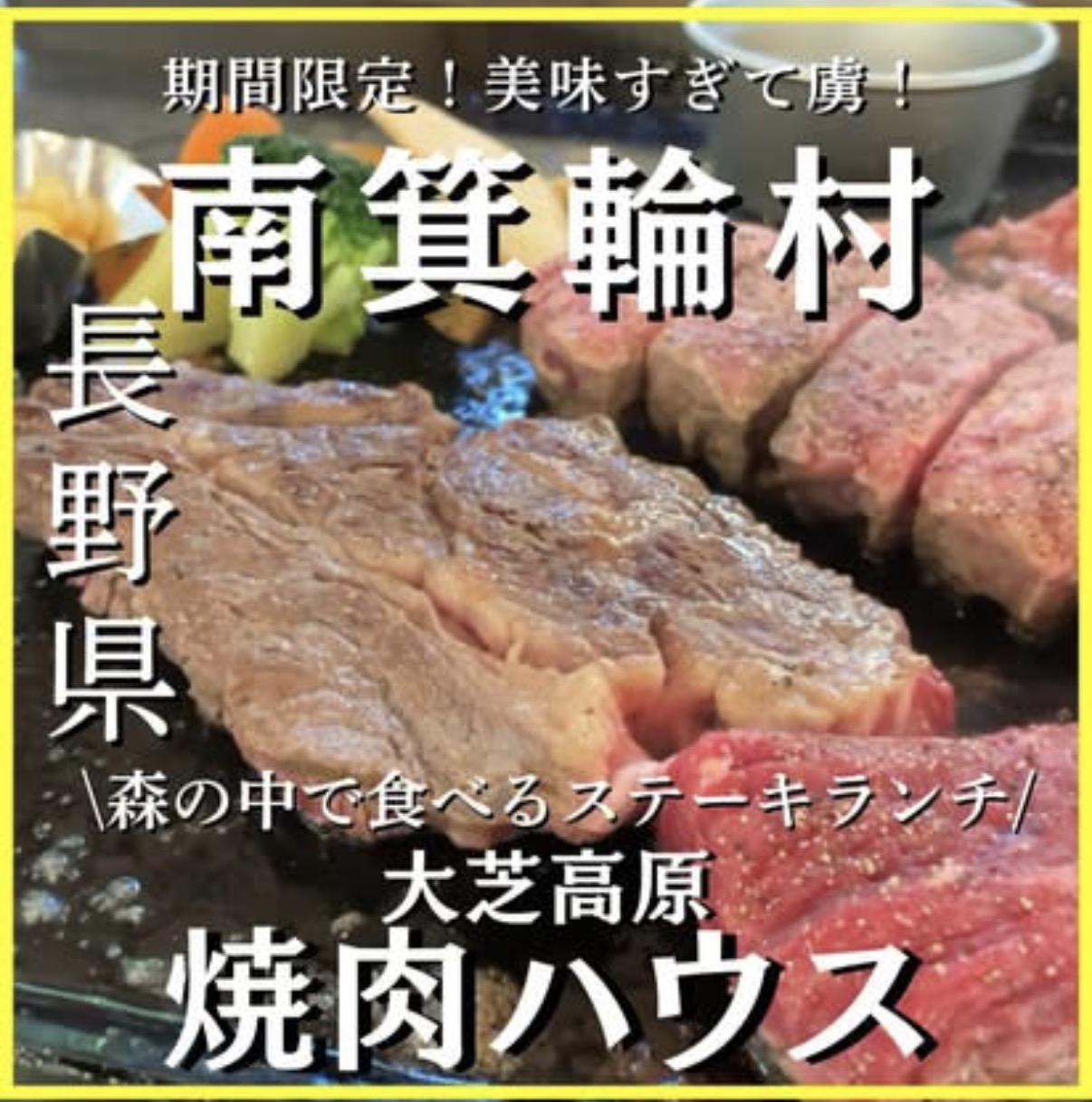 大芝高原 焼肉ハウス