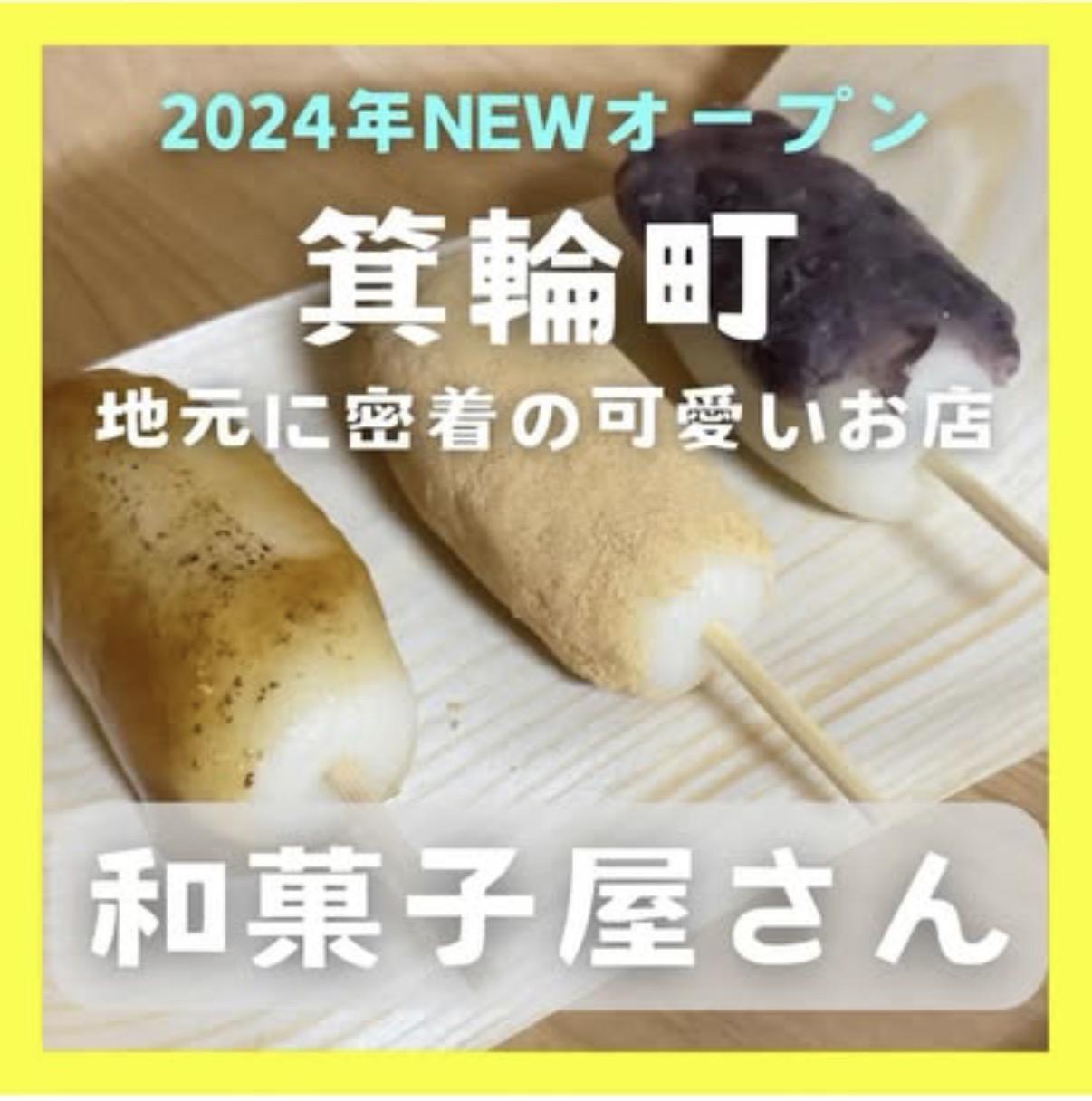 味菓町しばらく