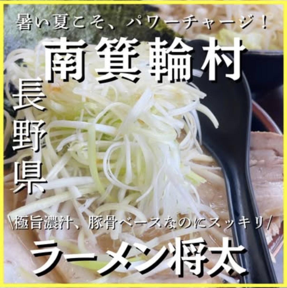 ラーメン将太