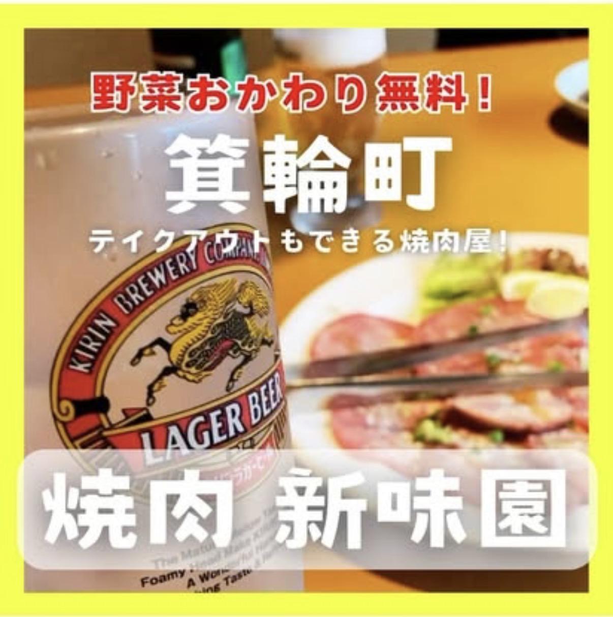 新味園
