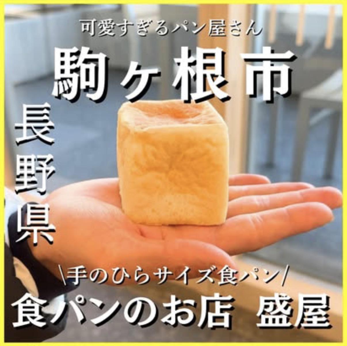 食パンのお店 盛屋