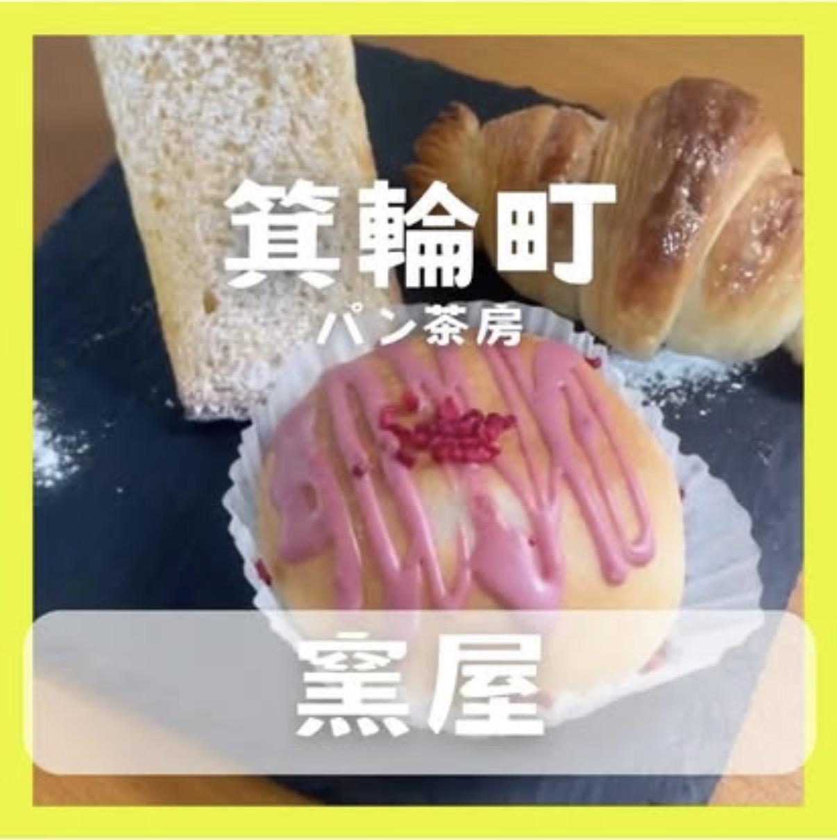パン茶房 窯屋