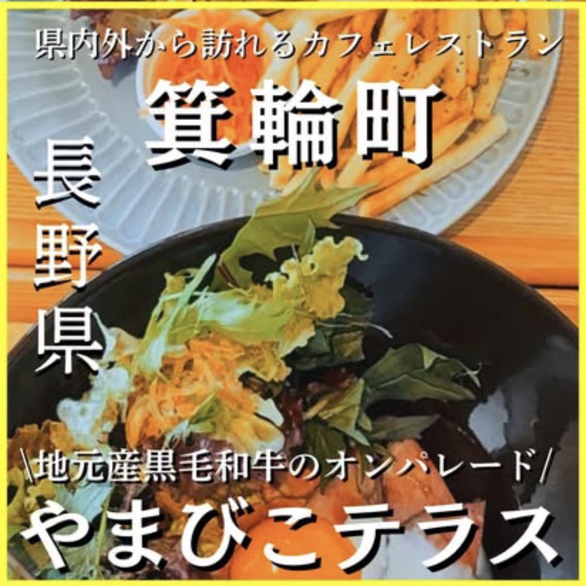 やまびこテラス