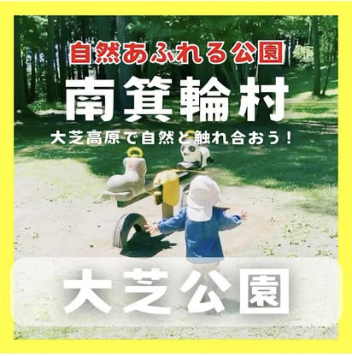 大芝公園