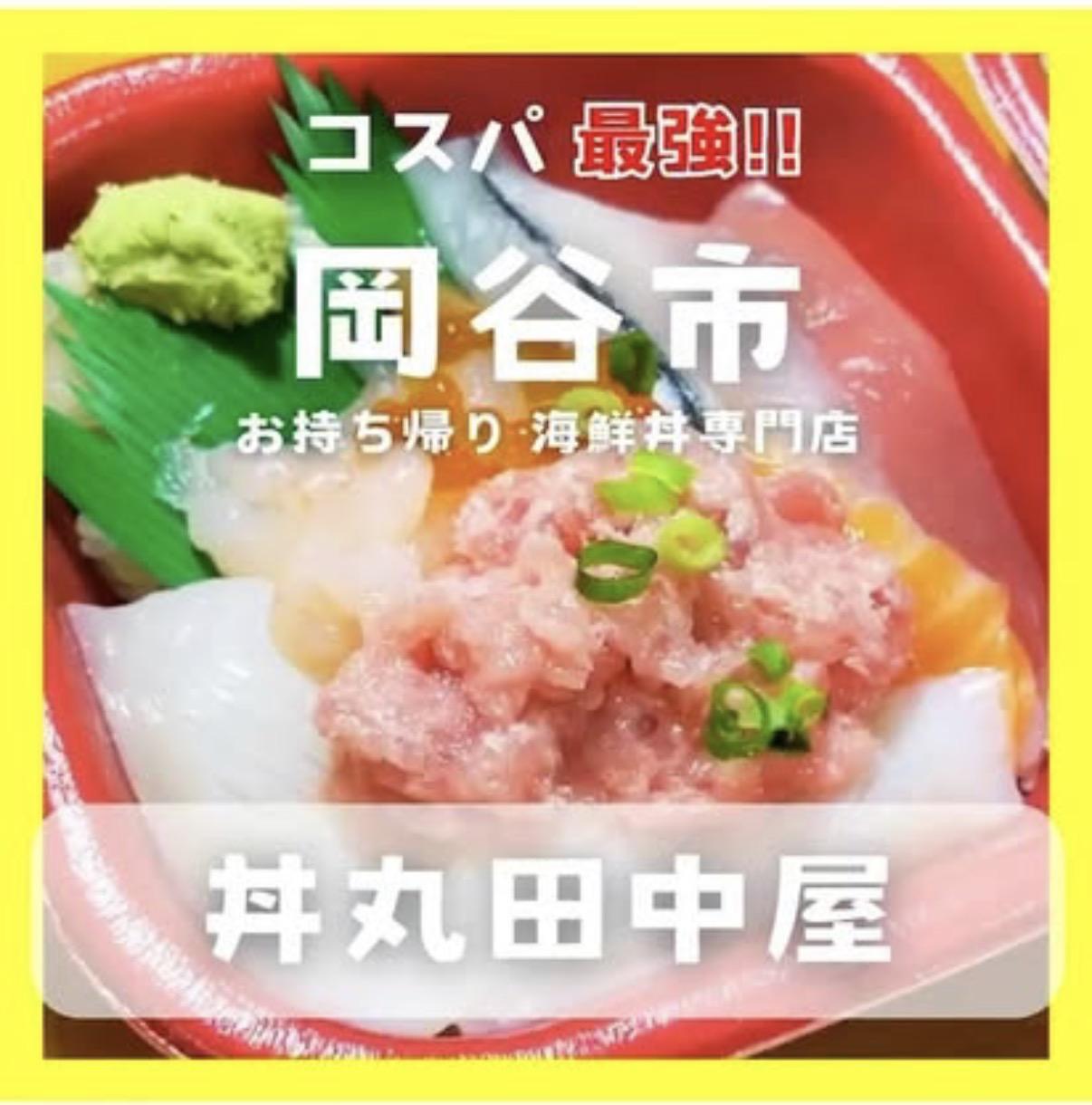 丼丸田中家