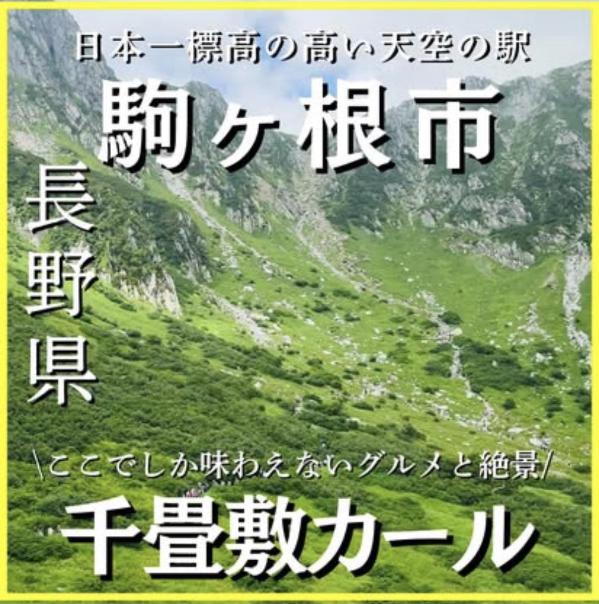 千畳敷カール/ホテル千畳敷