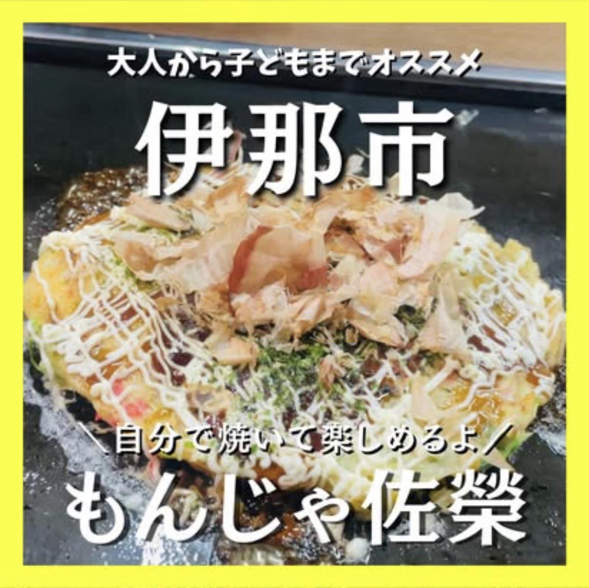 もんじゃ佐榮