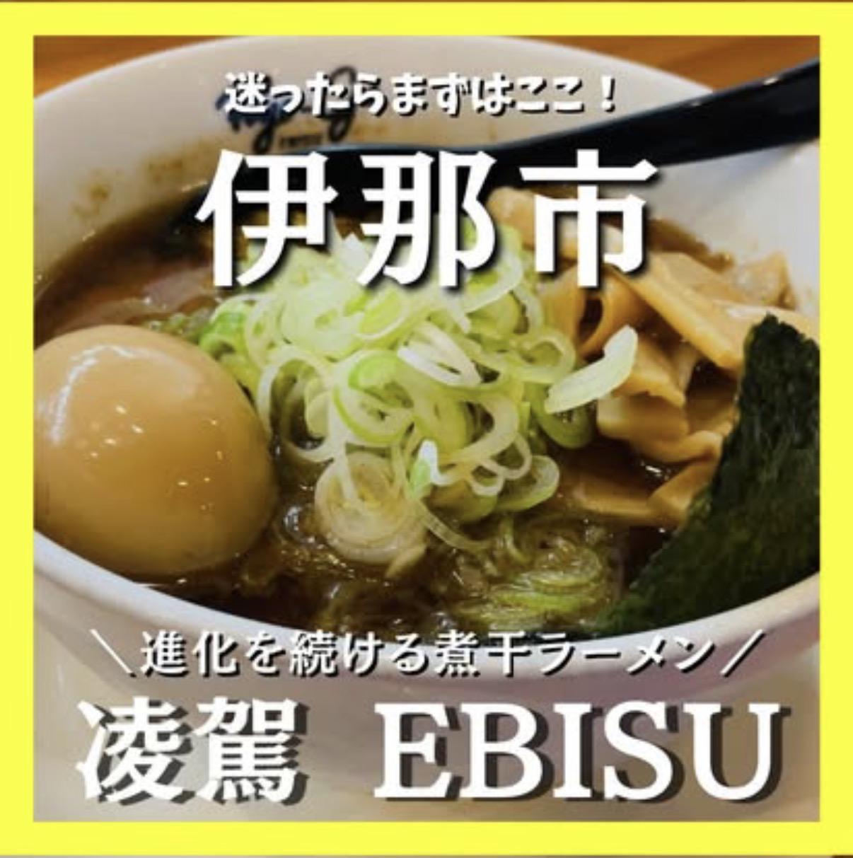 凌駕 EBISU