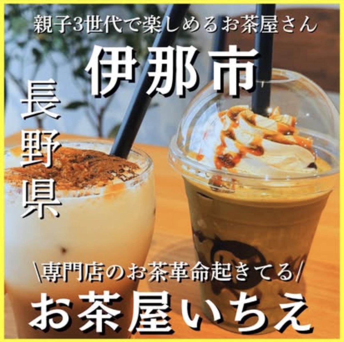 お茶屋いちえ
