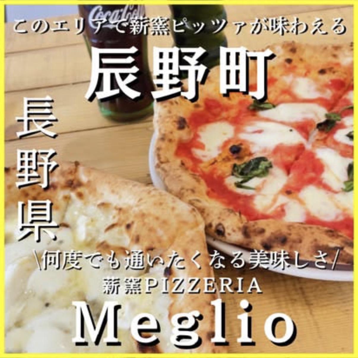 薪窯PIZZERIA Meglio
