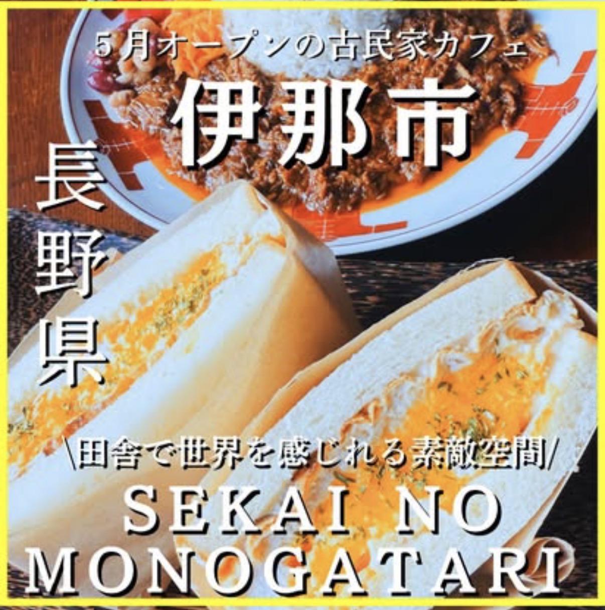 SEKAI NO MONOGATARI