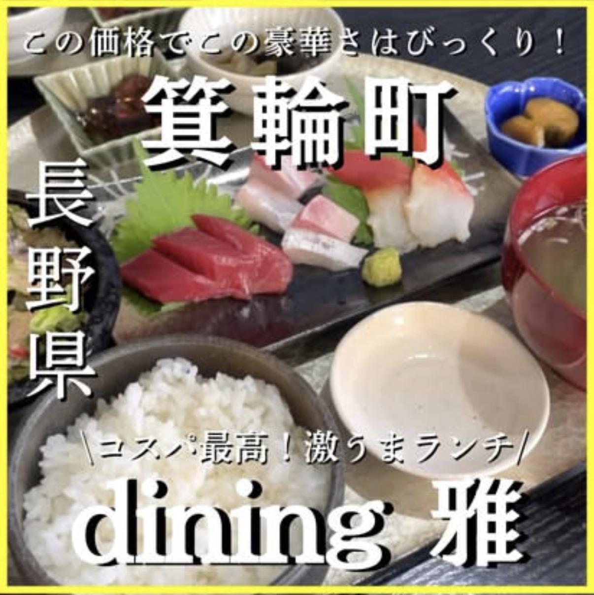 dining 雅