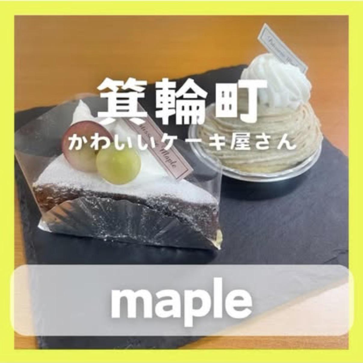 パティスリー メイプル