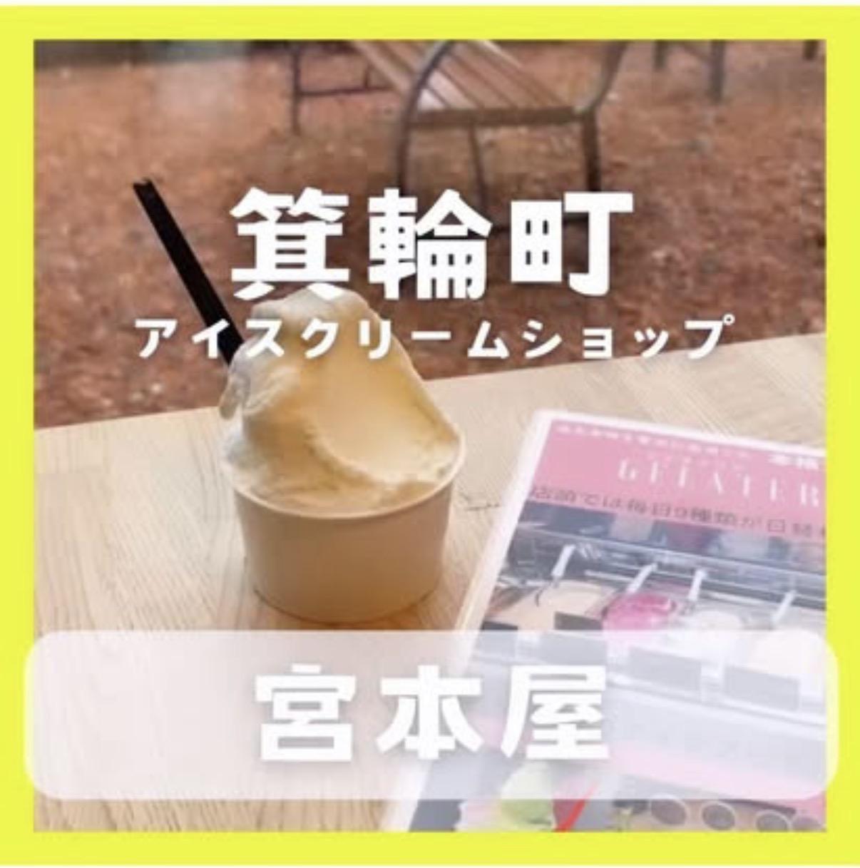 ジェラテリア 宮本屋
