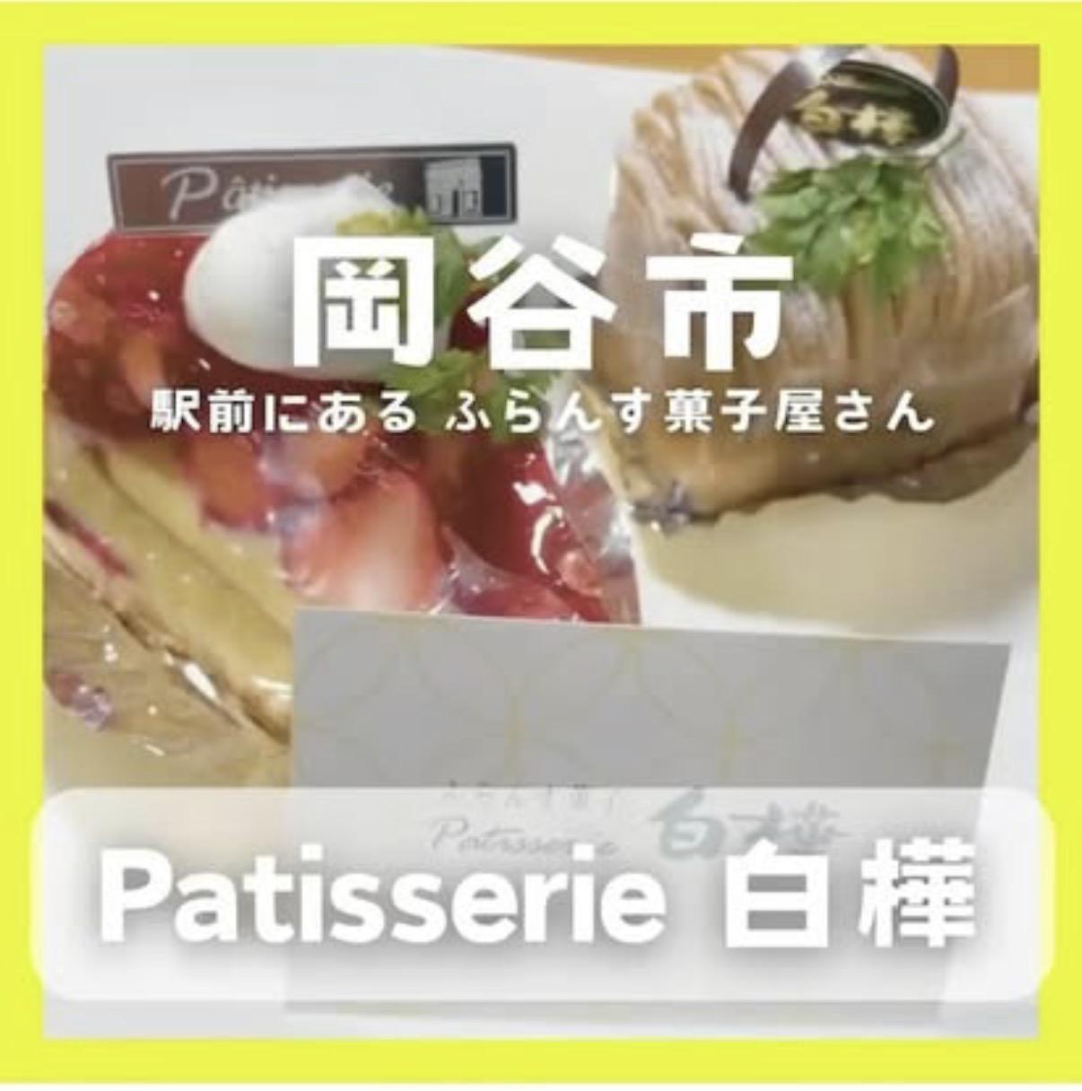 パティスリー白樺