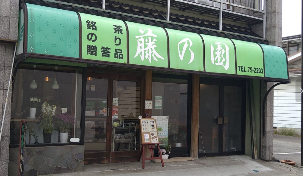 藤乃園