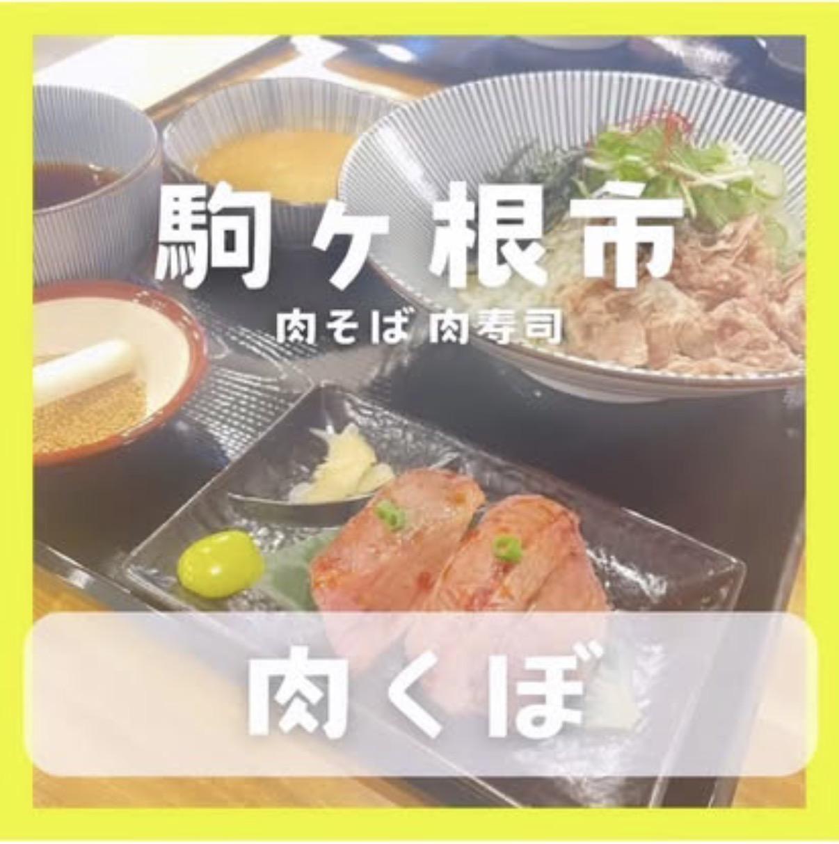 肉くぼ