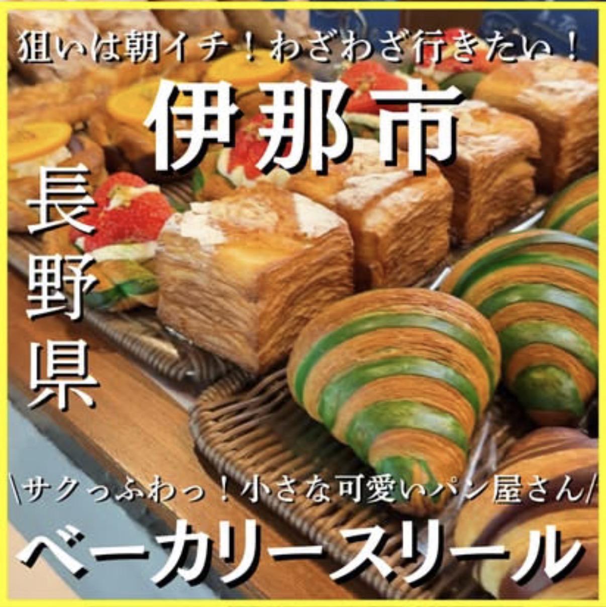 ベーカリースリール