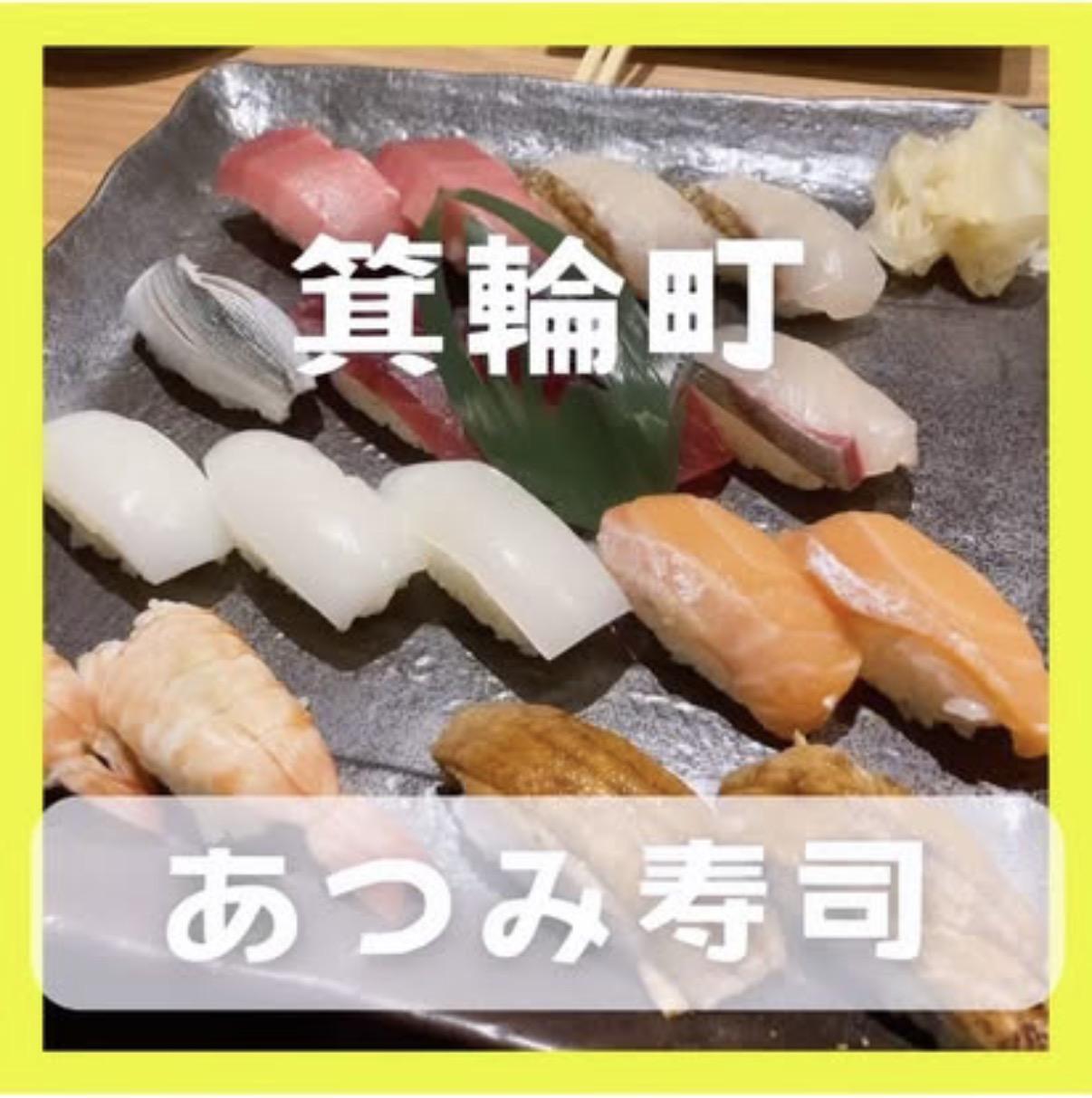あつみ寿司